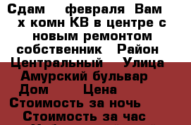 Сдам 23 февраля  Вам 2- х комн КВ в центре с новым ремонтом собственник › Район ­ Центральный  › Улица ­ Амурский бульвар  › Дом ­ 3 › Цена ­ 1 800 › Стоимость за ночь ­ 1 800 › Стоимость за час ­ 100 - Хабаровский край, Хабаровск г. Недвижимость » Квартиры аренда посуточно   